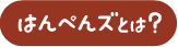 はんぺんズとは？