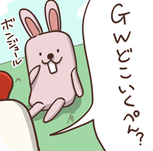 GWどこいく?