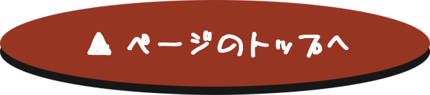 ページTOPに戻る